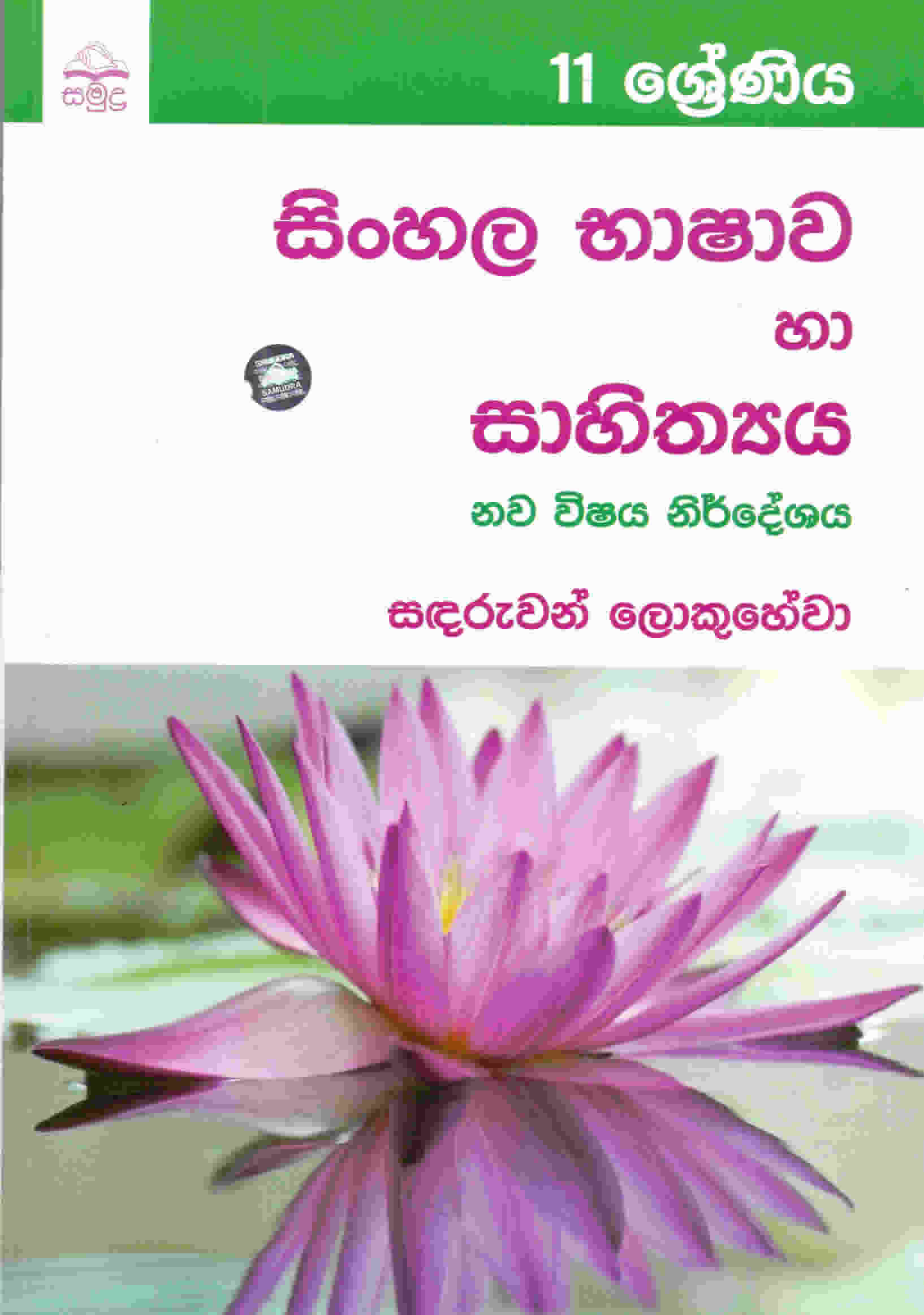 11 shreniya Sinhala Bhashawa Ha Sahithya